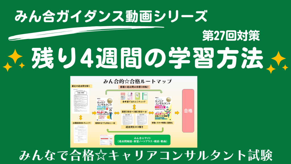 残り4週間の学習方法 | みんなで合格☆キャリアコンサルタント試験